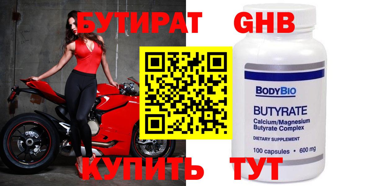 БУТИРАТ Butirat Новый Уренгой